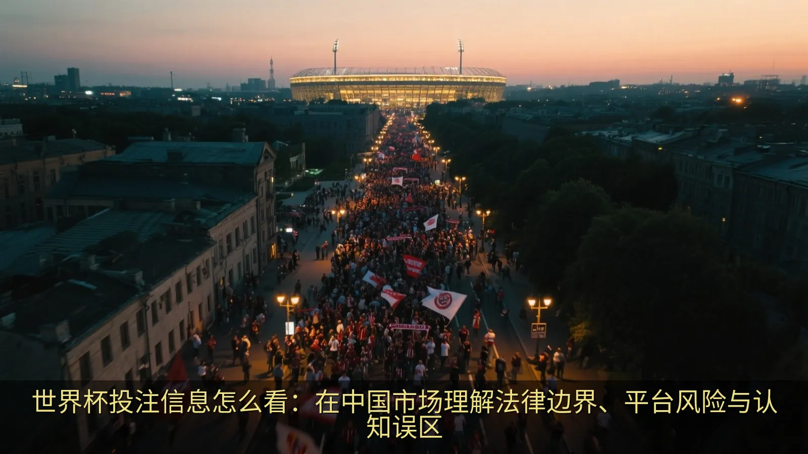 世界杯投注信息怎么看：在中国市场理解法律边界、平台风险与认知误区